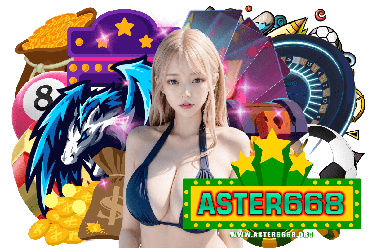 aster668 แจกเครดิตฟรี